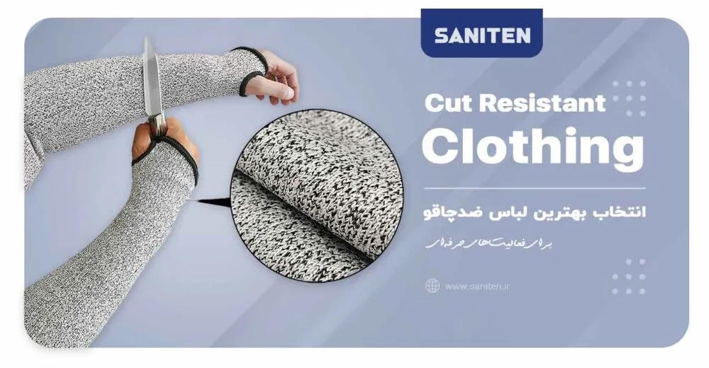 راهنمای عملی انتخاب بهترین لباس ضدچاقو برای فعالیتهای حرفهای و روزمره