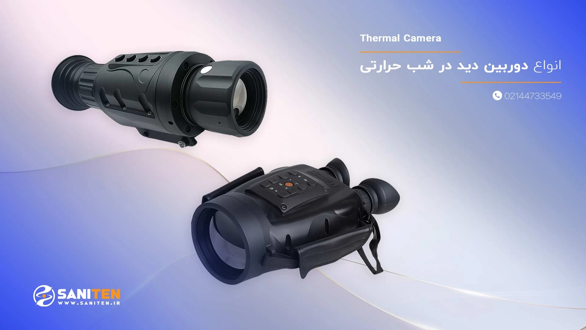 انواع دوربین دید در شب حرارتی