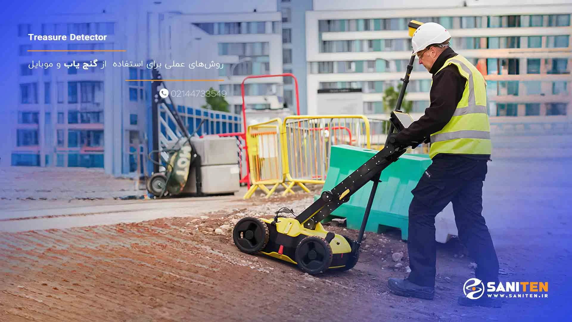 روش‌های عملی برای استفاده موثر از گنج یاب و رادار