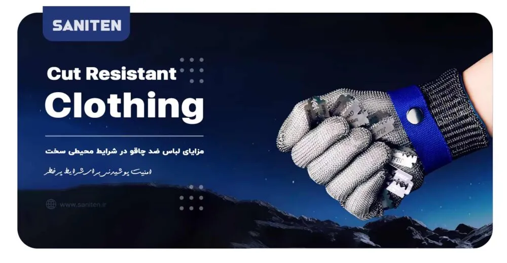 مزایای لباس ضد چاقو؛ ترکیب ایمنی حرفهای، راحتی و عملکرد بالا