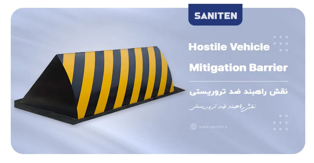نقش راهبند ضد تروریستی در امنیت فیزیکی اماکن حساس