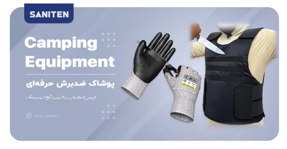پوشاک ضدبرش حرفهای؛ ایمنی استاندارد برای ورزشهای پرریسک