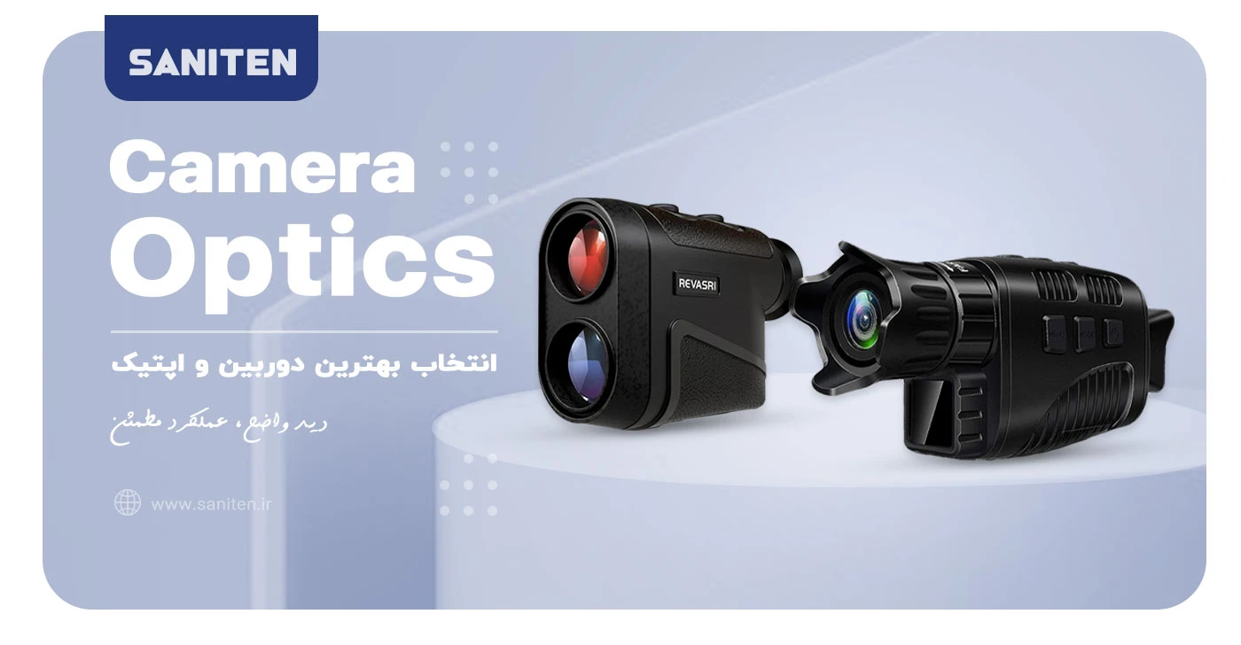 چگونه بهترین دوربین و اپتیک را انتخاب کنیم؟