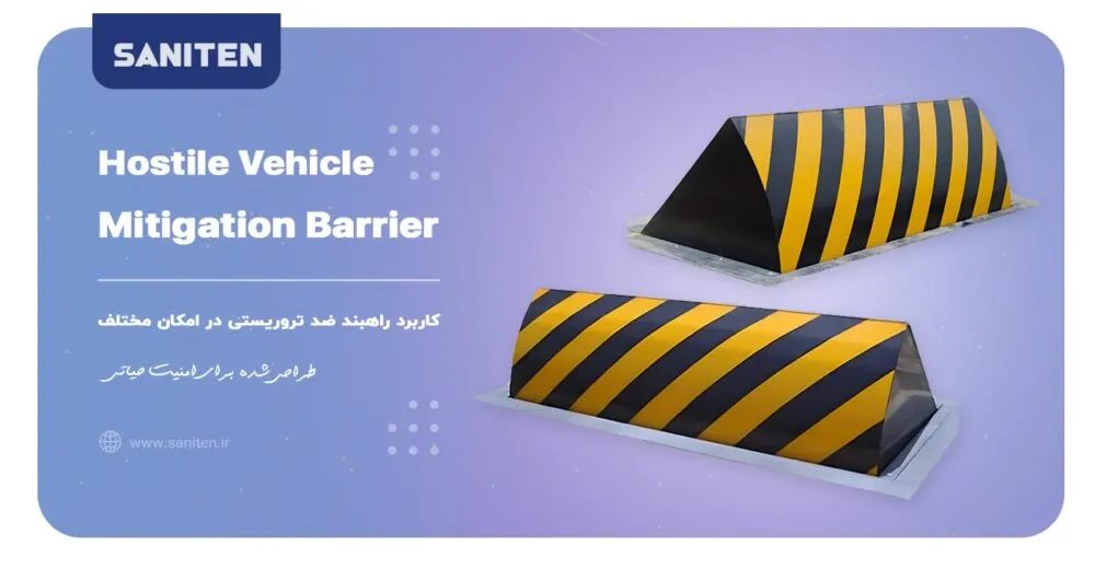 کاربردهای پیشرفته راهبند ضد انتحاری؛ فراتر از اماکن حساس