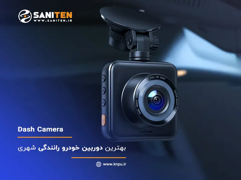 بهترین دوربین ثبت وقایع خودرو برای رانندگی شهری