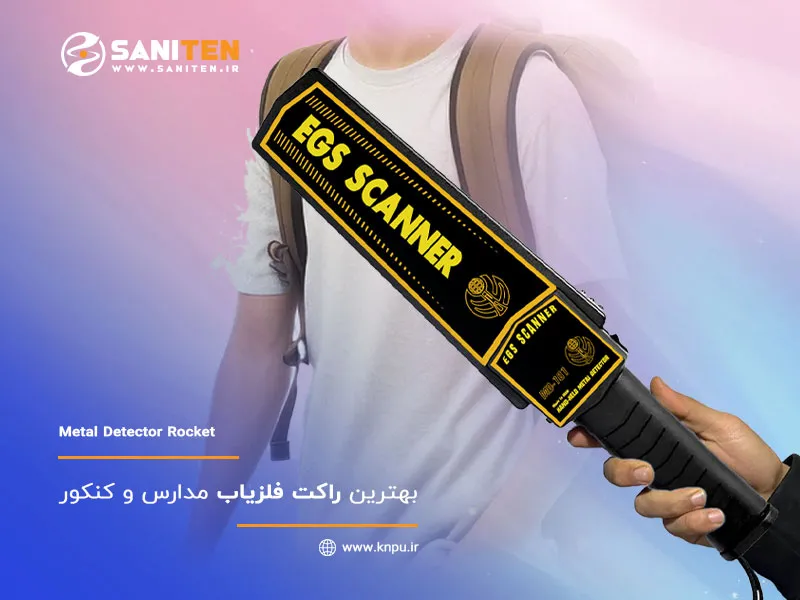 خرید راکت فلزیاب برای مدارس
