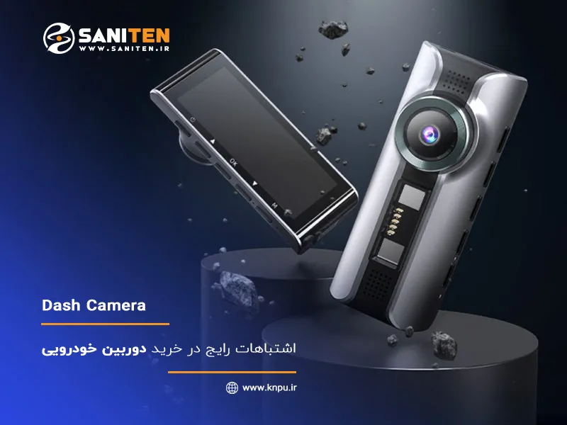 اشتباهات رایج در خرید دوربین ثبت وقایع خودرو