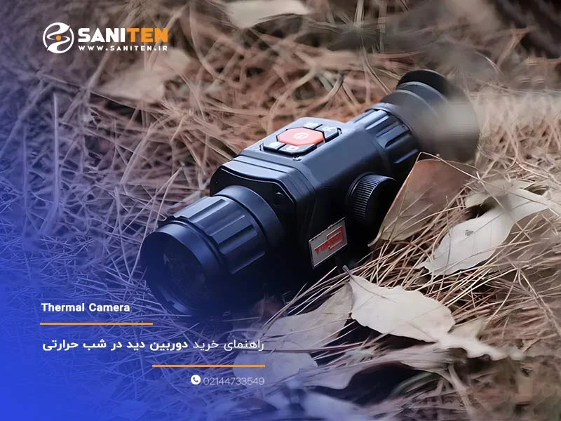 دوربین دید در شب حرارتی