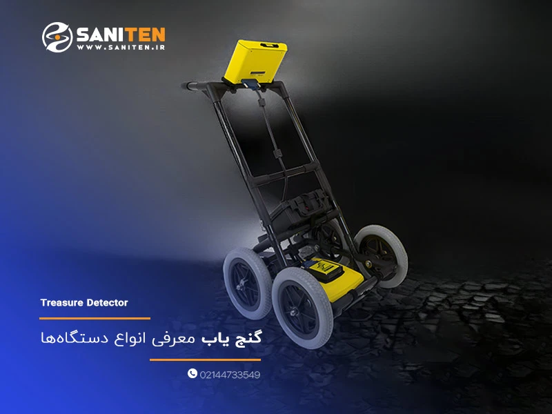گنج یاب؛ معرفی انواع دستگاه‌ها و برنامه‌های موبایلی برای گنج یابی و طلایابی