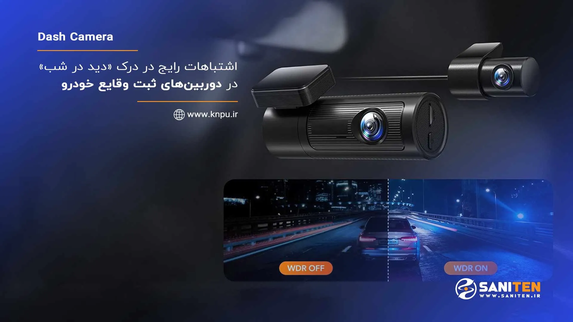 اشتباهات رایج در درک دید در شب در دوربینهای ثبت وقایع خودرو