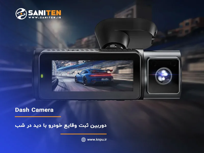 دوربین ثبت وقایع خودرو با دید در شب