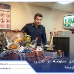 لیست وسایل ممنوعه در کابین هواپیما