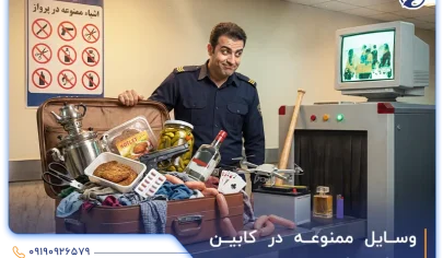 لیست وسایل ممنوعه در کابین هواپیما