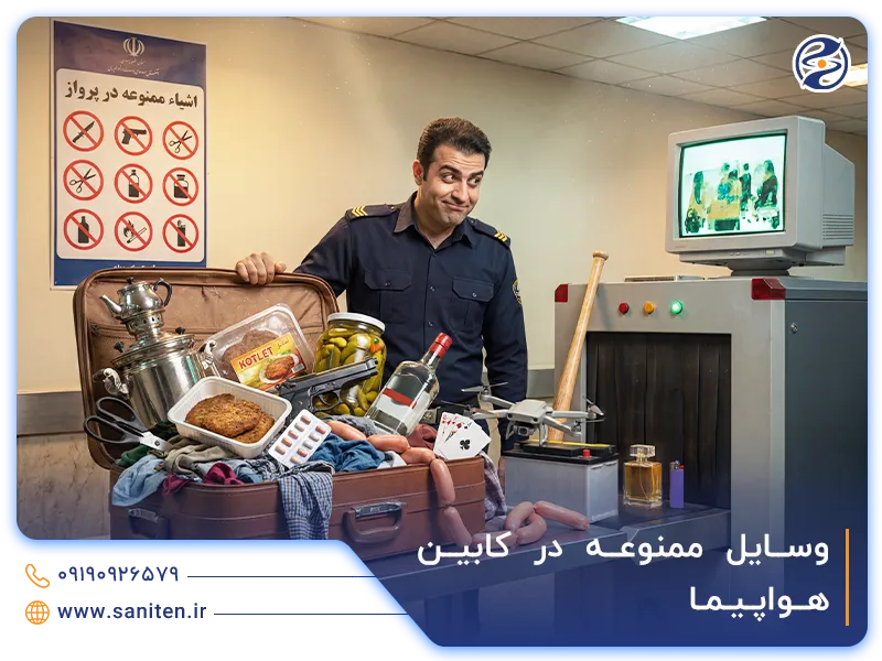لیست وسایل ممنوعه در کابین هواپیما