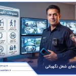 نبایدهای اصول نگهبانی