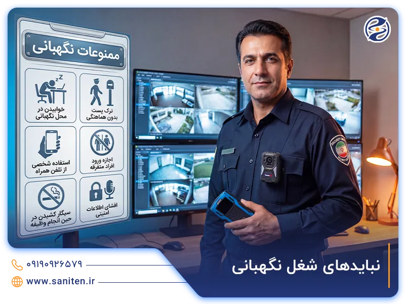 نبایدهای اصول نگهبانی