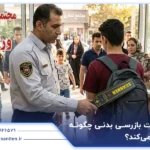 راکت بازرسی بدنی چگونه کار میکند