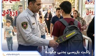 راکت بازرسی بدنی چگونه کار میکند