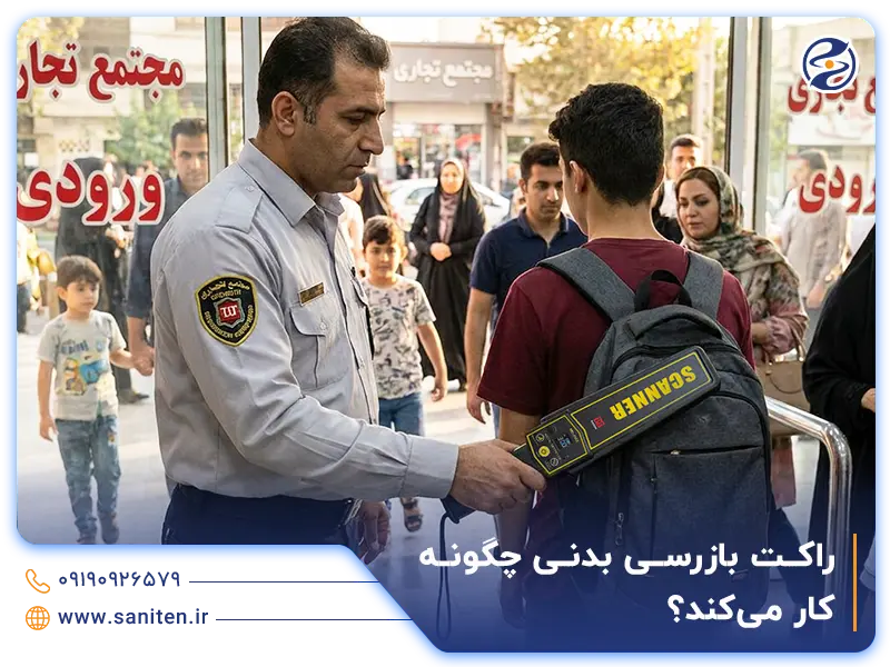 راکت بازرسی بدنی چگونه کار میکند