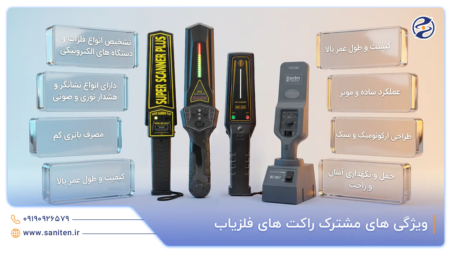 ویژگی‌های مشترک راکت بازرسی بدنی