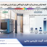 مضرات گیت بازرسی بدنی