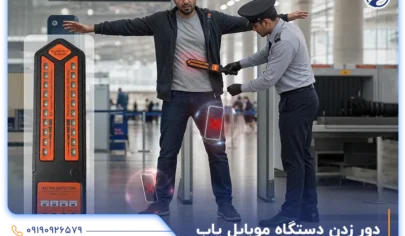 روش دور زدن دستگاه موبایل یاب