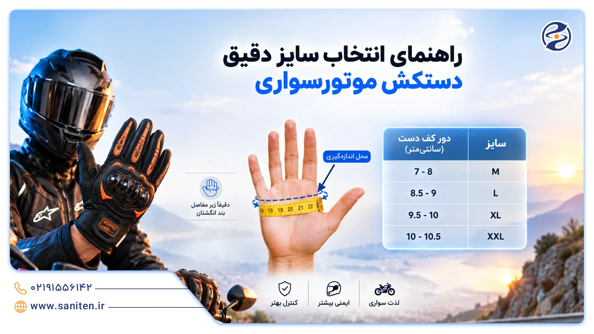 راهنمای تعیین و انتخاب سایز دستکش موتور سیکلت