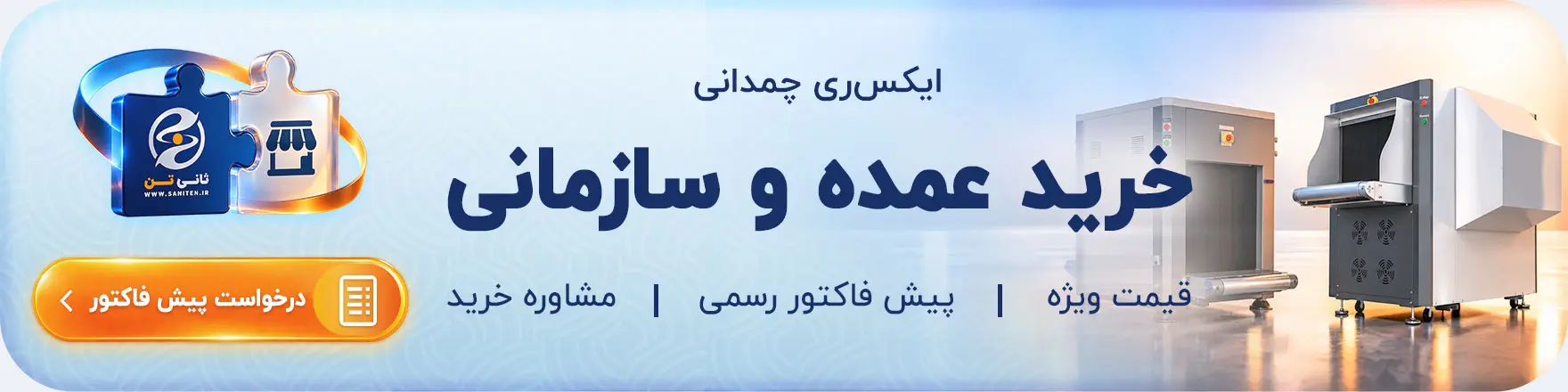 فروش سازمانی دستگاه ایکس ری