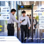 بازرسی بدنی در محل کار