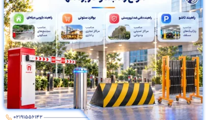 راهبند چیست؟