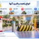 راهبند چیست؟